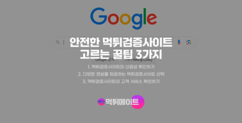 먹튀검증사이트 먹튀메이트