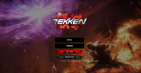 먹튀사이트 철권