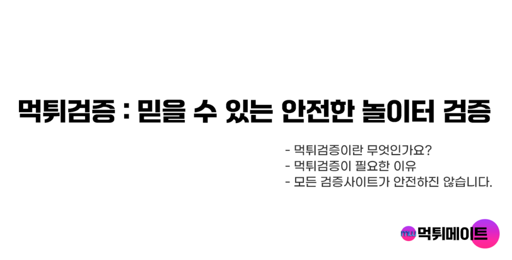 먹튀검증