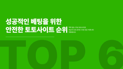 토토사이트 순위 top 6