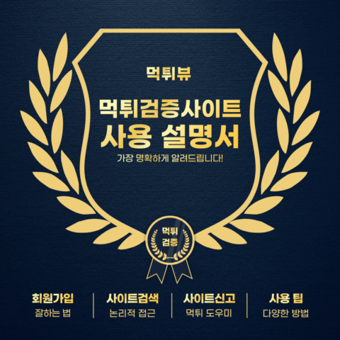 먹튀검증사이트, 먹튀검증사이트 사용 설명서