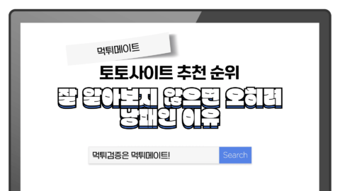 토토사이트 추천 순위 및 잘 알아봐야하는 이유