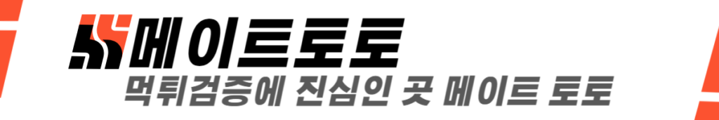 메이저토토 먹튀검증에 진심인 곳