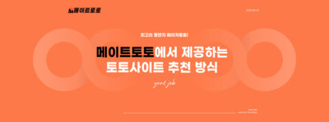 메이트토토에서 제공하는 토토사이트 추천 방식