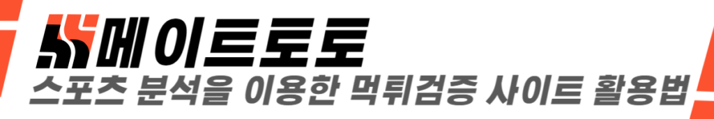 스포츠분석 이용한 먹튀검증 사이트 활용법