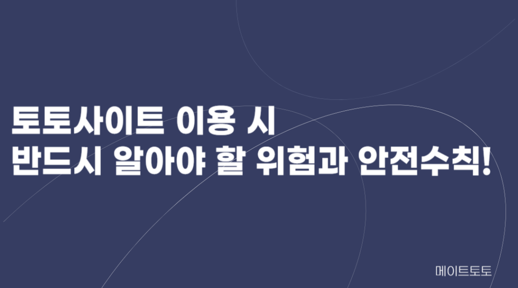 토토사이트 안전수칙