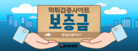 먹튀검증사이트 보증금