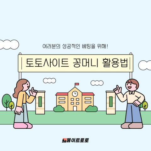 토토사이트 꽁머니