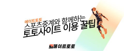 스포츠중계, 토토사이트