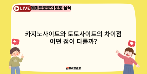 카지노사이트와 토토사이트