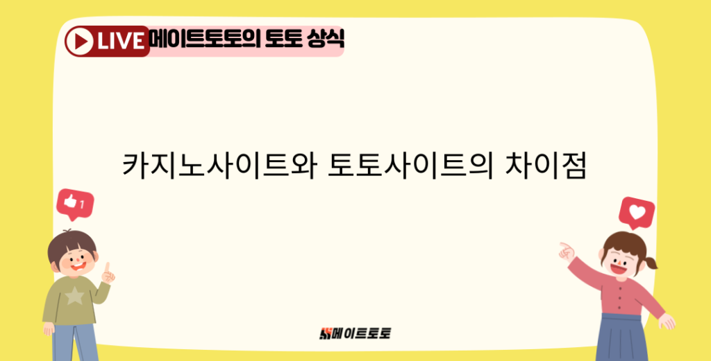 카지노사이트와 토토사이트의 차이점