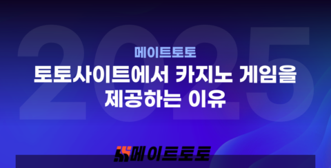 토토사이트 카지노