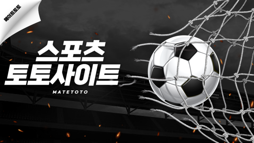 스포츠토토사이트
