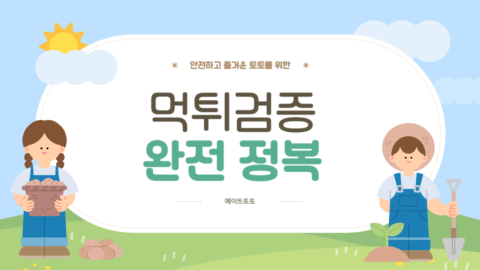 메이트토토 먹튀검증