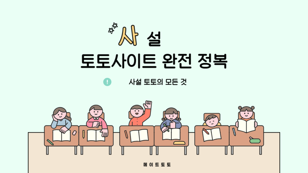 사설토토사이트