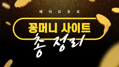 꽁머니 사이트